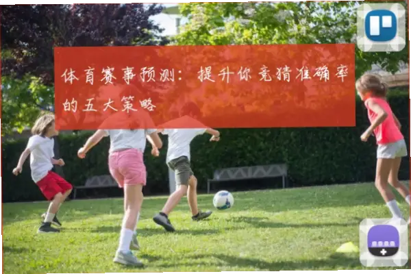 体育竞猜分析准确率提升方法